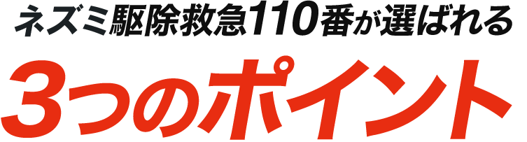 ネズミ駆除救急110番が選ばれる3つのポイント